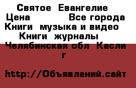 Святое  Евангелие › Цена ­ 1 000 - Все города Книги, музыка и видео » Книги, журналы   . Челябинская обл.,Касли г.